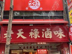 门面-上海老天禄