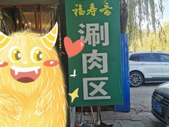 -福寿斋·老北京铜锅涮肉·烤鸭(顺义总店)