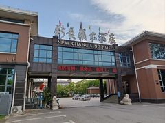 -新长岭大酒店酒楼