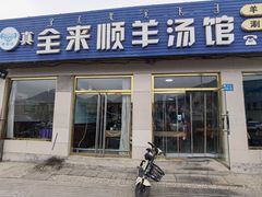 -全来顺羊汤馆(新兴街店)