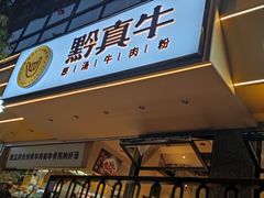 -黔真牛原汤牛肉粉