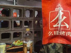 -么肆烤肉(汉街形象店)
