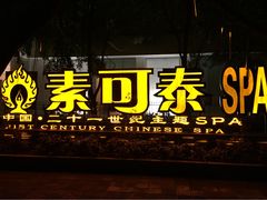 -素可汤泉(天宝大厦店)