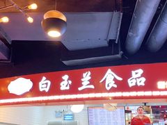 -白玉兰食品(甜云店)