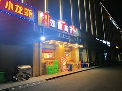 -如意餐厅•江浙菜•私房菜(瓜沥店)