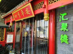 -汇聚德京味铜锅涮肉(沈家桥二路店)