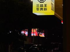 -三品王(长堽店)