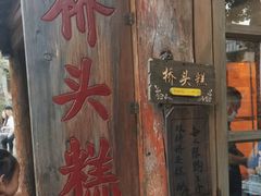 -步步高桥头糕