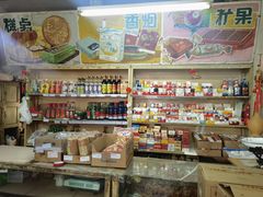 -赵府街副食店