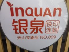 -银泉图文广告·招牌·公司文化墙·印能达(天山支路店)