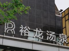 -裕龙汤泉
