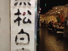 -黑松白鹿(崇文门新活馆店)