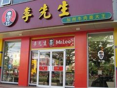门面-李先生牛肉面大王(东单店)
