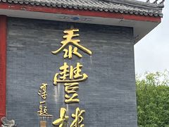 -泰丰楼(前门西大街店)
