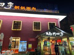 -南门四季铜锅涮肉(大屯·北苑店)