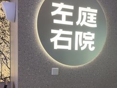 -左庭右院鲜牛肉火锅(新梅广场店)
