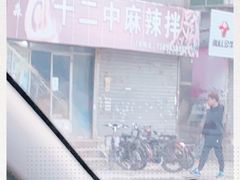 -十二中麻辣拌(石油学院店)