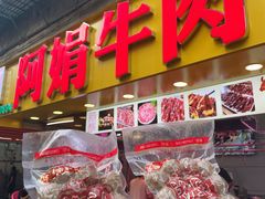 -阿娟牛肉丸·手打牛肉丸·现做现卖