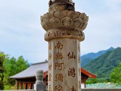 -仙游寺