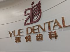 -雅悦齿科(顾村公园店)