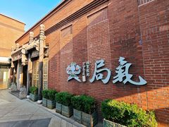 -局气 烤鸭·北京菜(前门店)