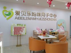 -爱贝乐妈咪月子中心