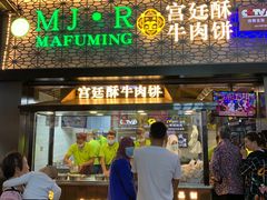 门面-蕃坊酥小蒙牛肉饼(怀远市场店)