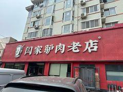 -闫家驴肉老店(华电一校店)