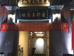 -松针蔡记蒸饺(花园路店)