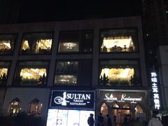 -苏坦土耳其餐厅(白云宾馆店)