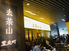 门面-去茶山(重庆万象城店)