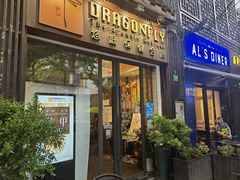 -Dragonfly悠庭·按摩Spa(新乐路店)