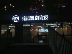 -海盗虾饭·剥好的小龙虾饭(SOHO尚都店)