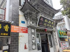 -巍山𤆵肉饵丝