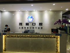-茂菊口腔连锁(浦东南路店)