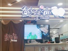 -鲜芋仙(北京通州领展广场)