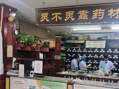 -固生堂中医连锁·推拿正骨·针灸艾灸(崇安寺分院)