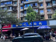 -甘记肥肠粉(马鞍北路店)