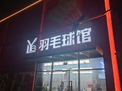 -LYB李永波羽毛球培训(松江袜子弄店)