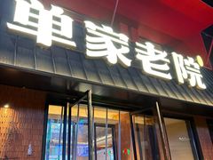 -单家老院·院子里的青岛菜(沙子口店)