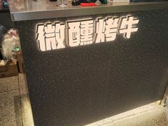 -微醺烤牛·炭火烧烤·精酿啤酒(东郊记忆店)
