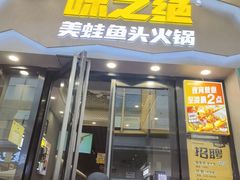 -味之绝美蛙鱼头火锅(松江万达店)
