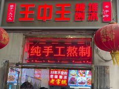 -王中王刨冰