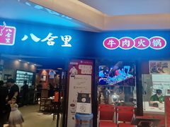 门面-八合里潮汕鲜牛肉火锅(惠州华贸店)