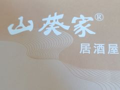 -山葵家居酒屋(天目里店)