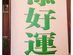 门面-添好运点心专门店(深水埗店)
