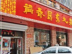 门面-福春居饺子楼(创业路店)