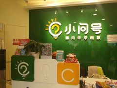 -小问号·科学启蒙·逻辑思维·阅读素养·口才演讲(杨浦合生汇中心)