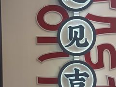 -吉祥馄饨(虹桥火车站店)