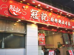 -冠记·肠粉粥品专家(江南大道店)